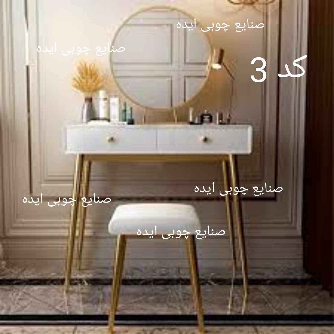 میزآرایش